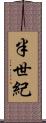 半世紀 Scroll