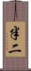 半二 Scroll