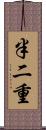 半二重 Scroll
