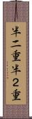 半二重 Scroll