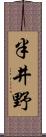 半井野 Scroll