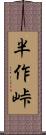 半作峠 Scroll