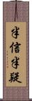 半信半疑 Scroll