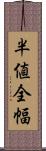 半値全幅 Scroll