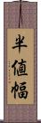 半値幅 Scroll