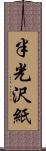 半光沢紙 Scroll