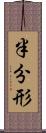 半分形 Scroll