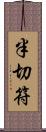 半切符 Scroll