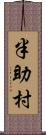 半助村 Scroll