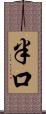 半口 Scroll