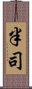 半司 Scroll