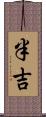 半吉 Scroll