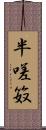 半嗟笯 Scroll