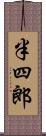 半四郎 Scroll