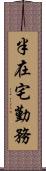 半在宅勤務 Scroll