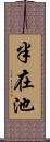 半在池 Scroll