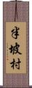 半坡村 Scroll