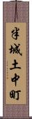 半城土中町 Scroll