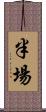 半場 Scroll