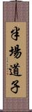 半場道子 Scroll