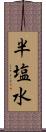 半塩水 Scroll