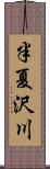 半夏沢川 Scroll