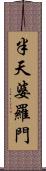 半天婆羅門 Scroll