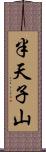 半天子山 Scroll