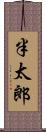 半太郎 Scroll