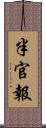 半官報 Scroll