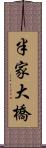 半家大橋 Scroll