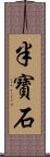 半寶石 Scroll