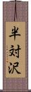 半対沢 Scroll