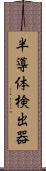 半導体検出器 Scroll