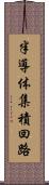 半導体集積回路 Scroll