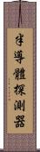 半導體探測器 Scroll