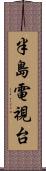 半島電視台 Scroll