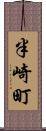 半崎町 Scroll