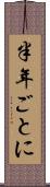 半年ごとに Scroll