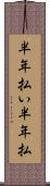 半年払い Scroll