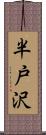 半戸沢 Scroll