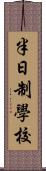 半日制學校 Scroll