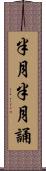半月半月誦 Scroll