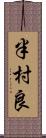 半村良 Scroll