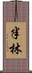 半林 Scroll
