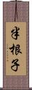 半根子 Scroll