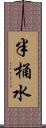 半桶水 Scroll