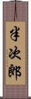 半次郎 Scroll