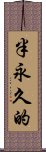 半永久的 Scroll