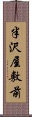 半沢屋敷前 Scroll